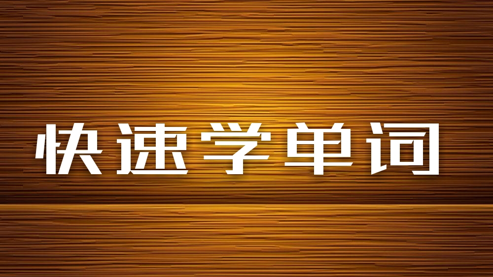 读有趣故事闯三关，巧记六级词汇（10）