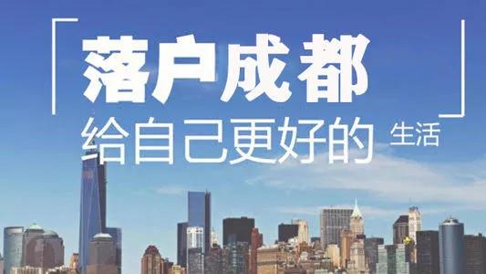 2021成都落户政策全新推出！快选一个合适的方式定居吧