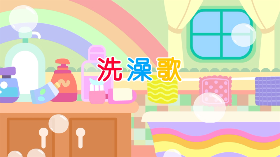 《洗澡歌》是一首校园儿歌,来自湘郡未来实验学校的原创歌曲,由童星"