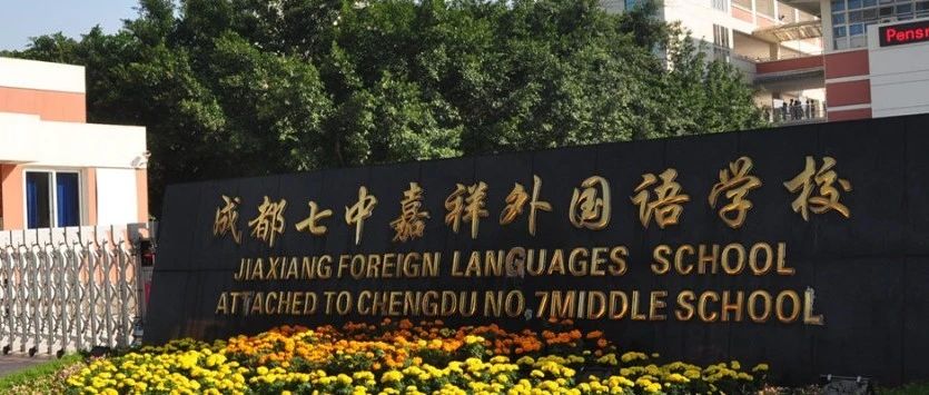 成都嘉祥外国语：欲戴皇冠，必承其重！