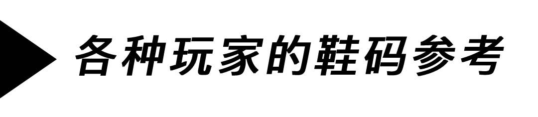 运动鞋尺码怎么选合适，标准运动鞋尺码数与脚长对照表