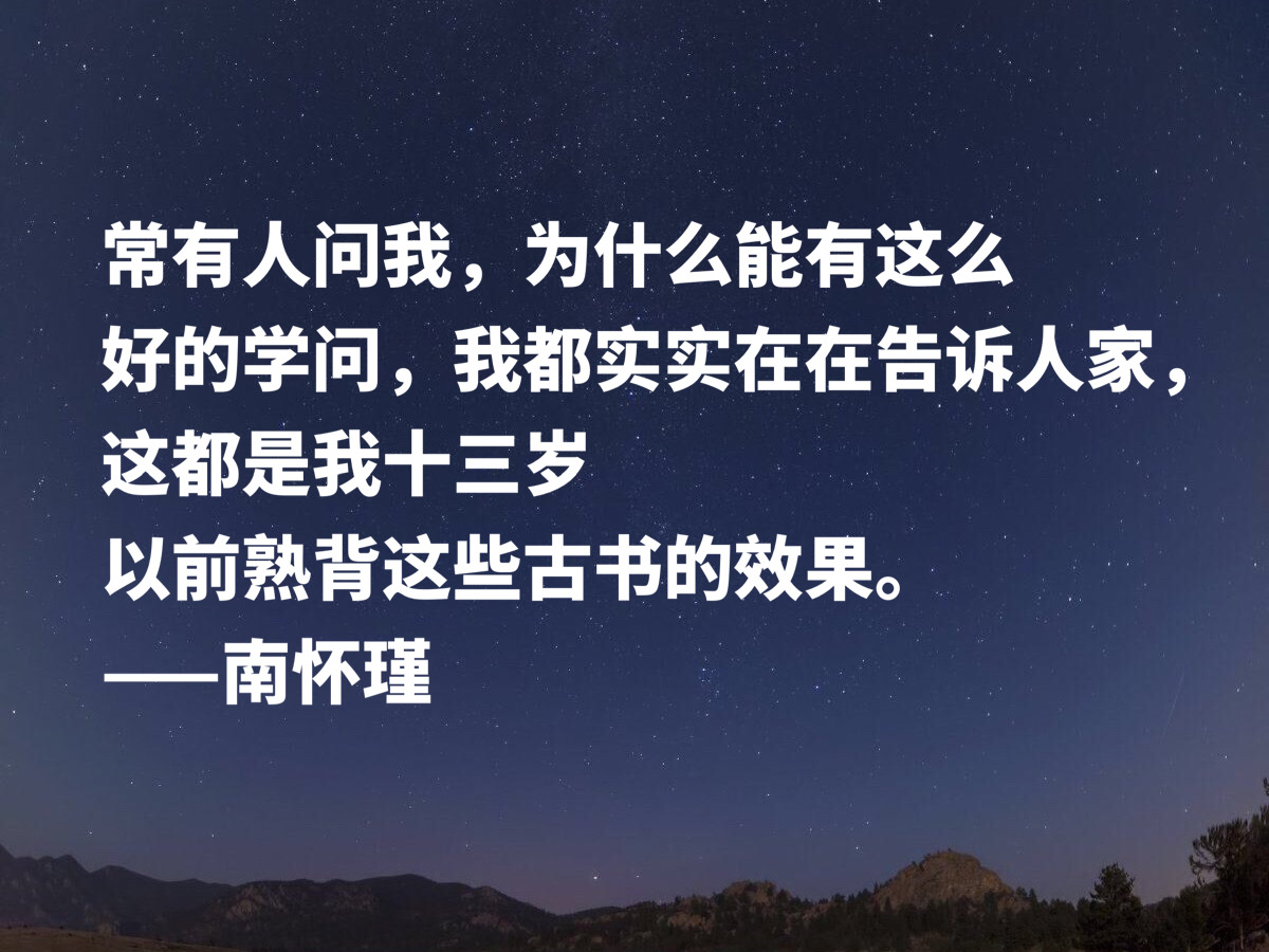 缅怀一代传奇南怀瑾，深悟他十句至理名言，透露大智慧，启迪人生