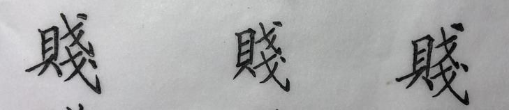 最难写汉字的繁体字（乐、贱、尊、礼，这些难写的楷书繁体字）