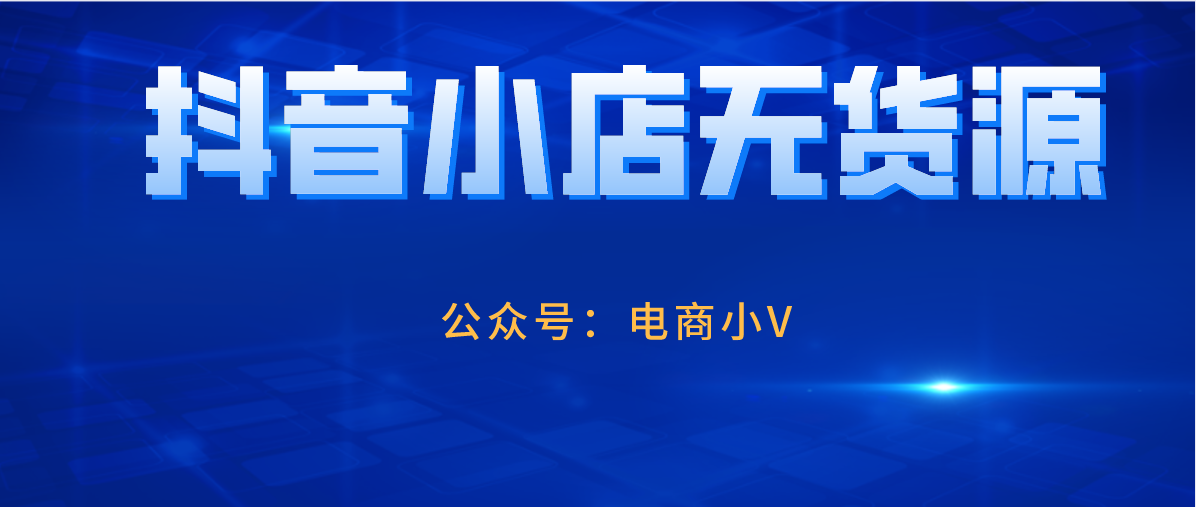 全网爆火的“抖音小店无货源”是怎么样的？这篇文章带你全面了解