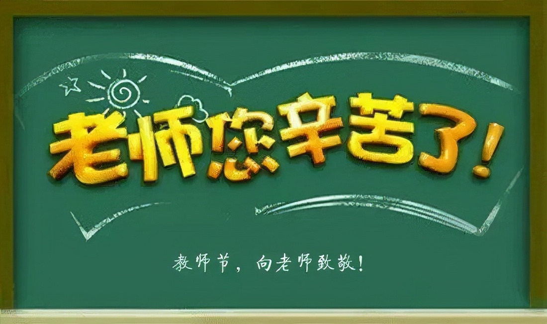 真挚暖心的教师节祝福语短信大全，简短独特，送给我们最爱的老师