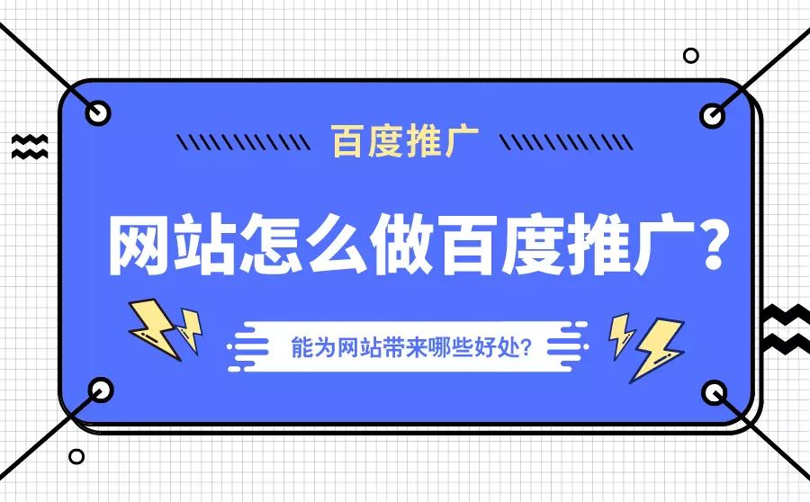 网站如何操作百度推广？详细步骤指南