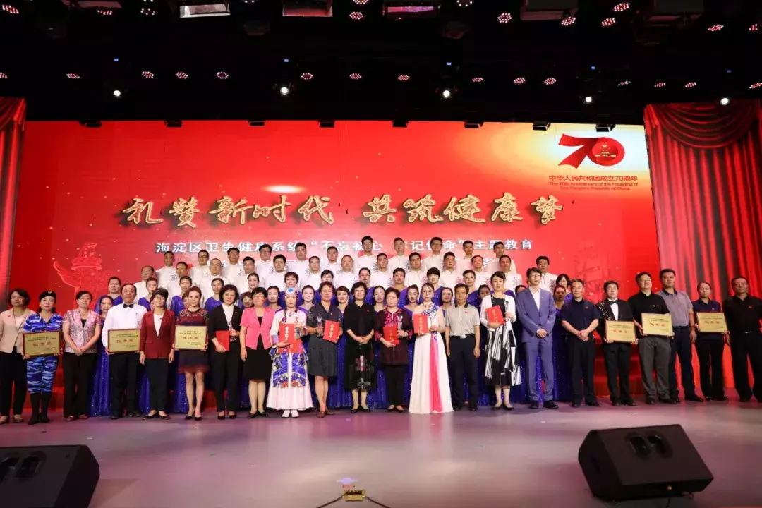 海淀区卫生健康系统“不忘初心、牢记使命”主题教育暨庆祝新中国成立70周年群众性合唱展演成功举办