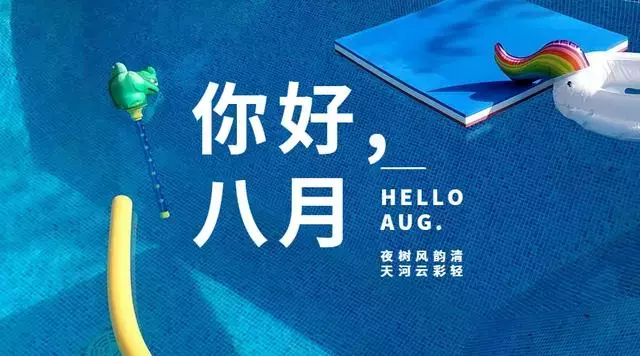 7月，再见，8月，你好！~早安问候语正能量卡通图片 励志心情说说