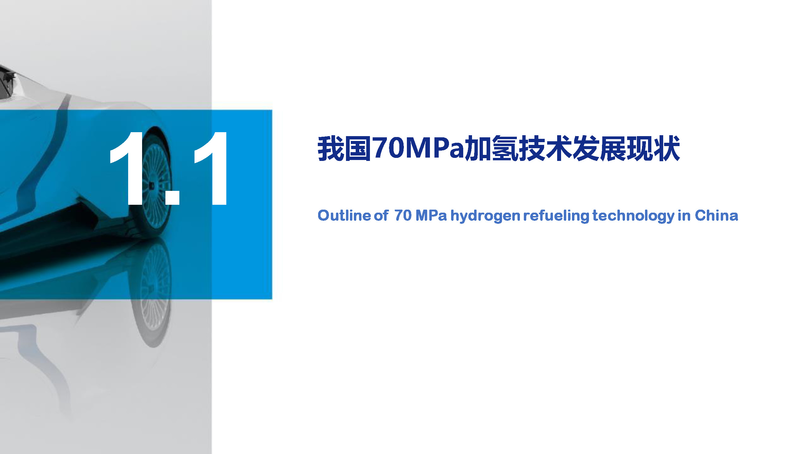 國家新能源汽車技術創新中心:中國70MPa加氫技術的可用性評價