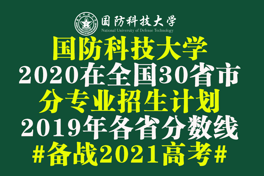 985分数：国防科技大学2020年各省分专业计划+19年分数