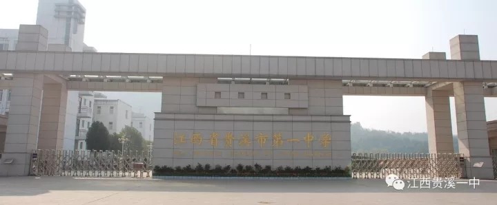 贵溪一中被清华北大钦点为顶尖高中