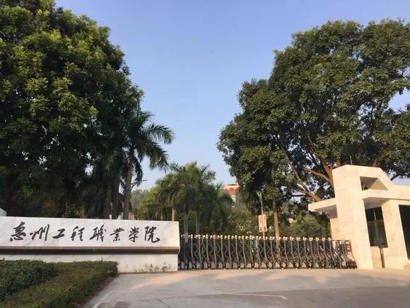 高职高考必看｜全面了解惠州工程职业学院
