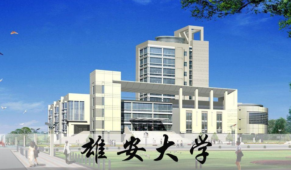 河北考生迎"好消息",新增双一流大学落户雄安,2023年招生