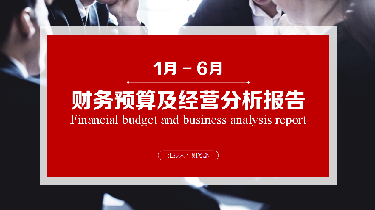 人家这才叫财务分析报告，你那只能算是报账本（附财务报告模板）