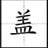 田字格写汉字、数字、标点符号标准书写格式！（家长收藏起来！）