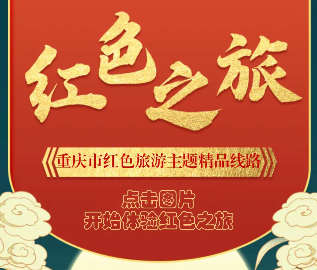 重庆推出21条红色旅游精品线路，带你重温峥嵘岁月！
