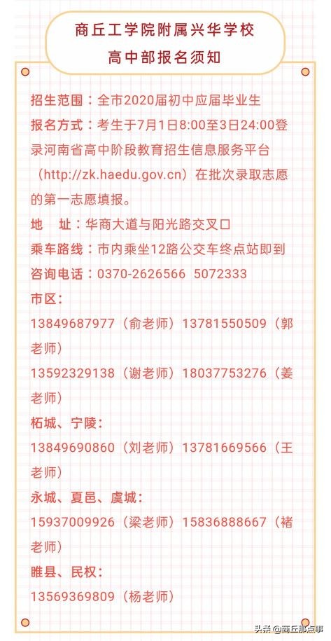 商丘工学院附属兴华学校高中部报考问答！