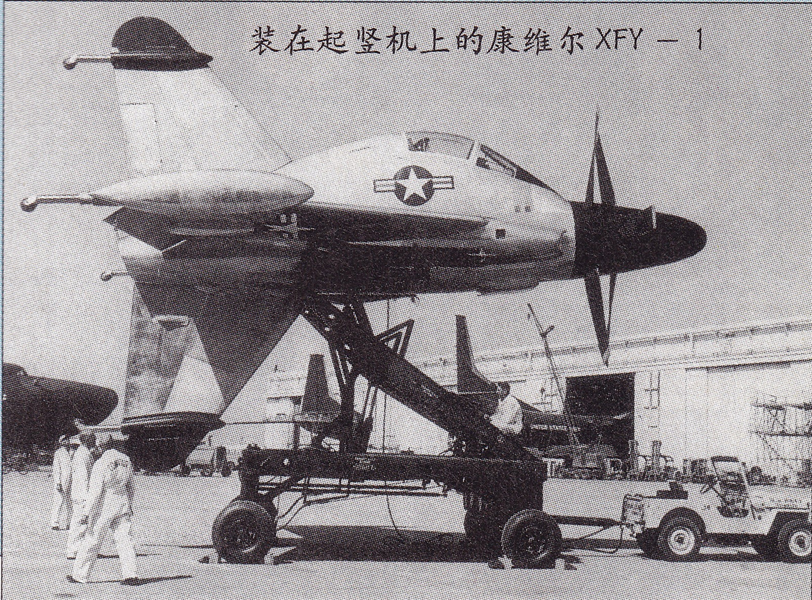 “弹簧单高跷”——美国XFV-1与XFY-1垂直起降试验机 - 液压汇