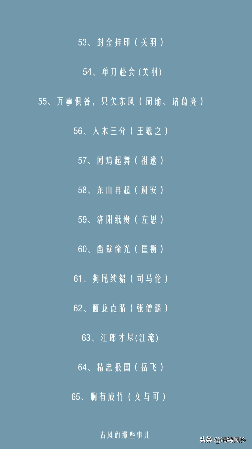 卧薪尝胆，破釜沉舟：116个与历史人物相关的成语（含有历史故事的成语）