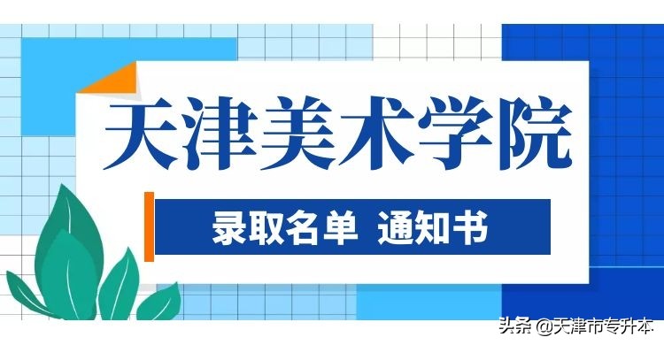 2021年天津美术学院专升本科考试招生录取名单及录取通知书发放