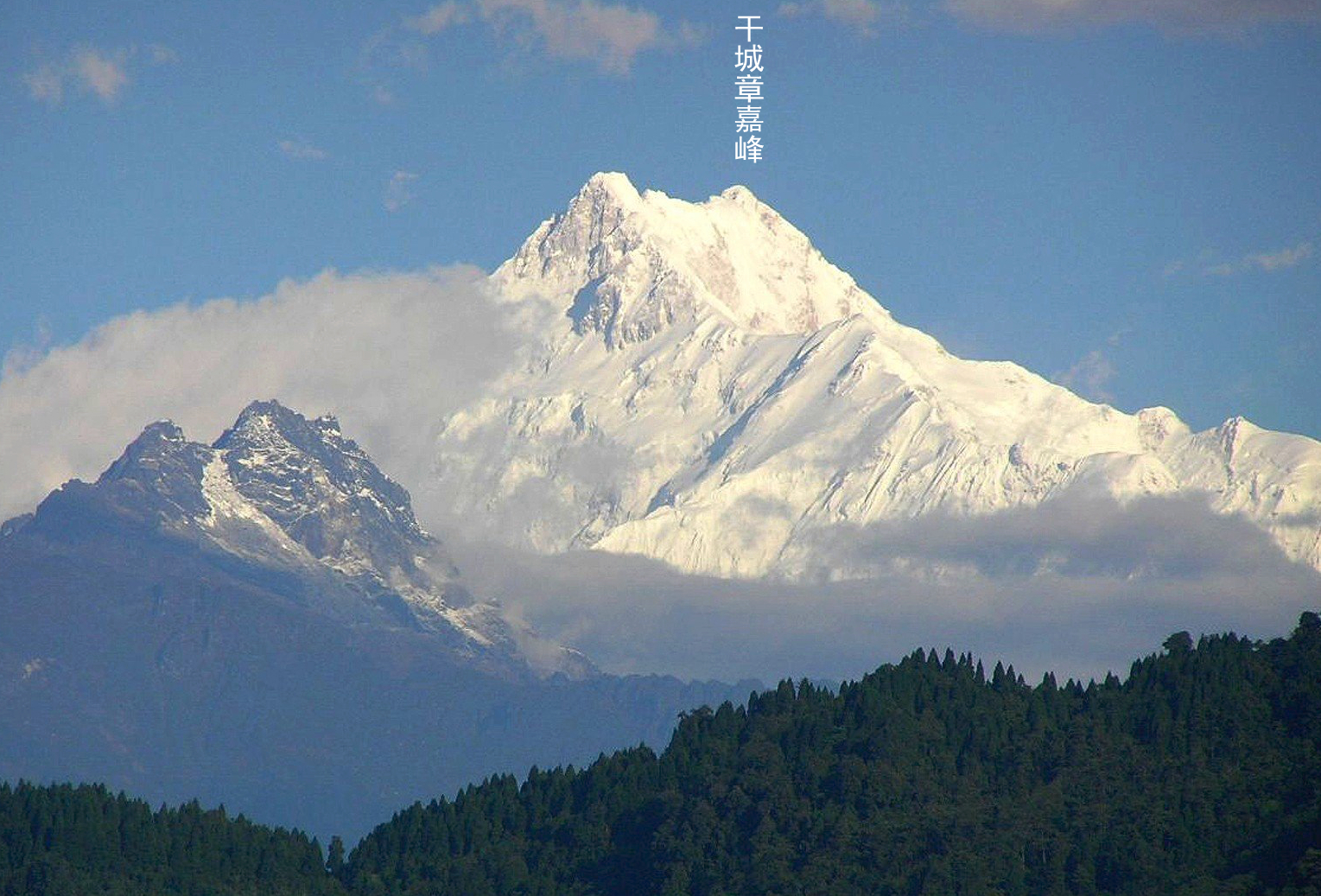 干城章嘉峰(令今天中国人遗憾的世界第三高峰：干城章嘉峰)