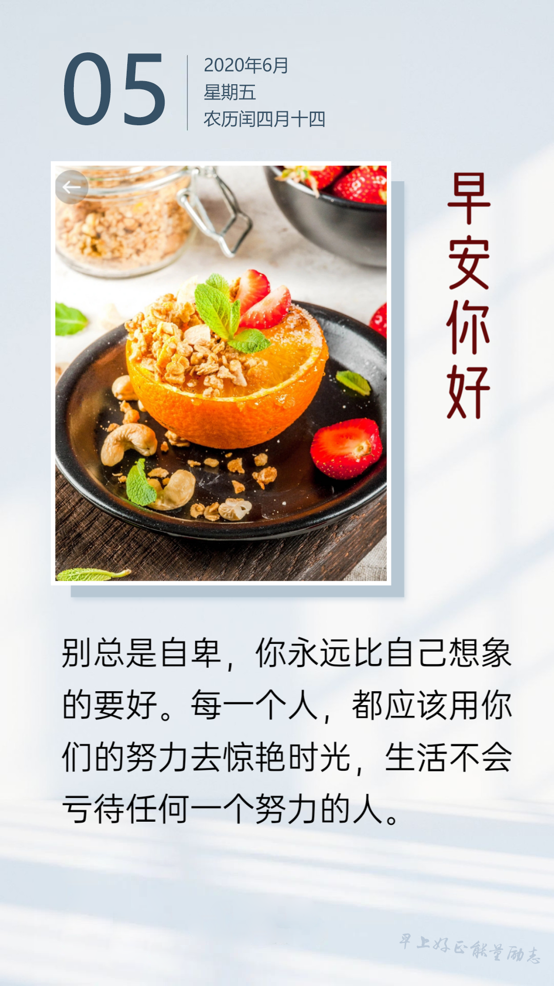 6月5日早安日签图片阳光励志说说：每一个人，都应该用努力去惊艳时光