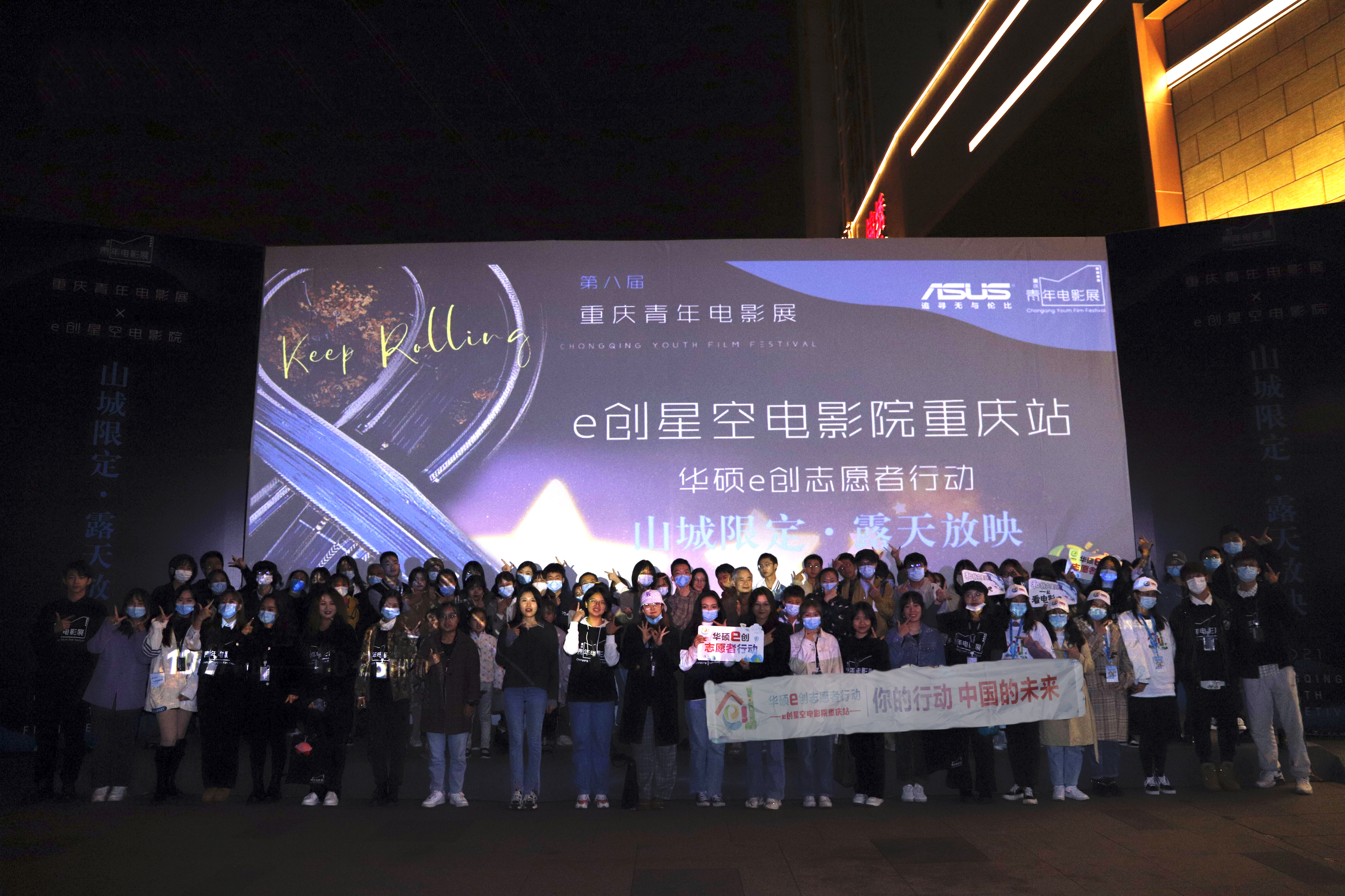 华硕e创星空电影院携手重庆青年电影展在山城的星空下传递爱