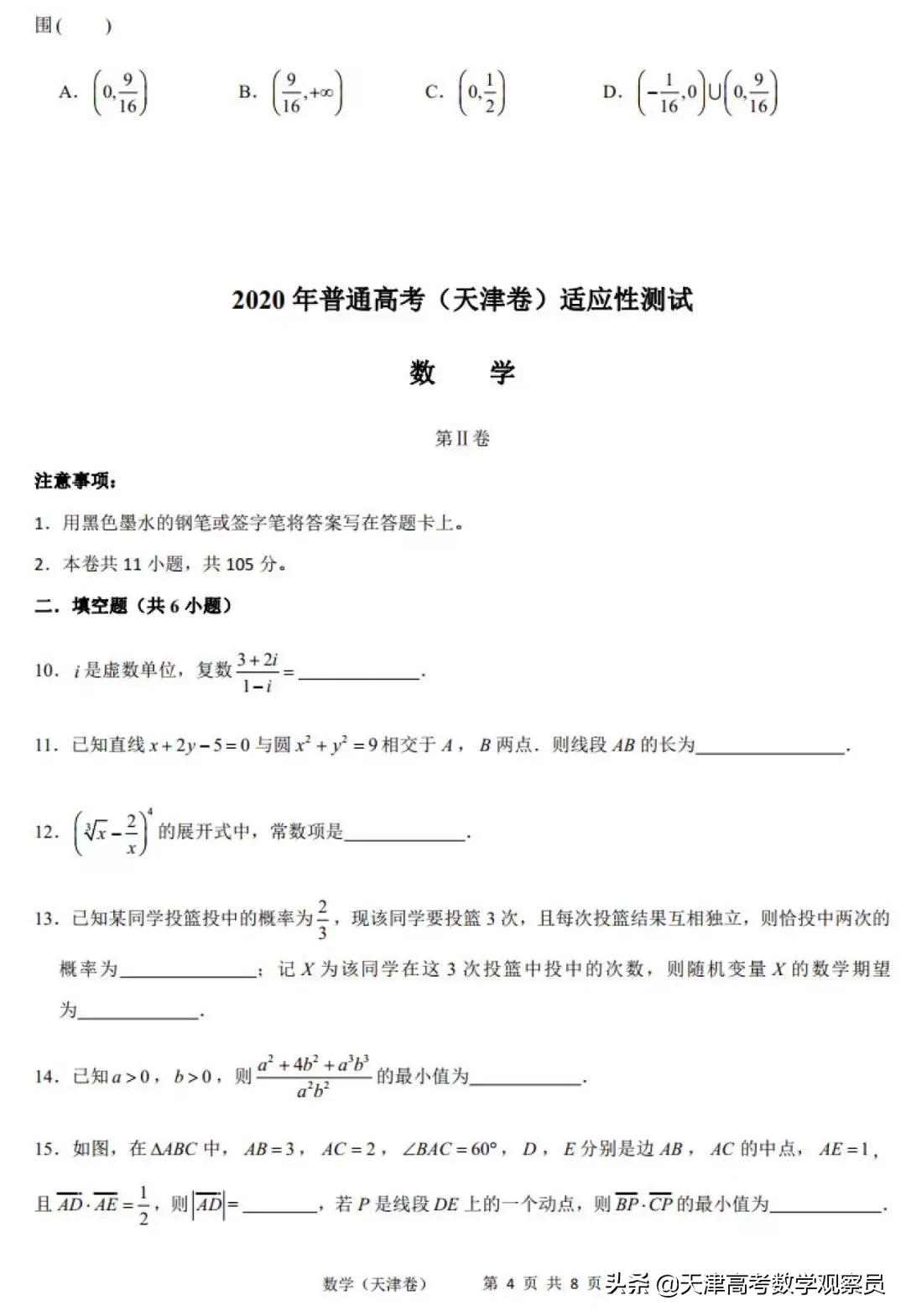 天津市新高考适应性考试（数学试卷+评分原则）