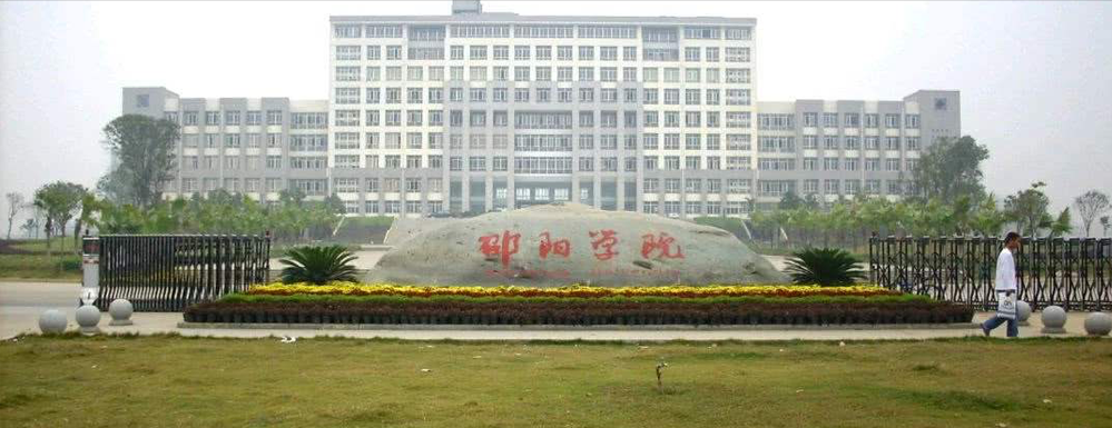 湖南省邵阳市—所高校信息