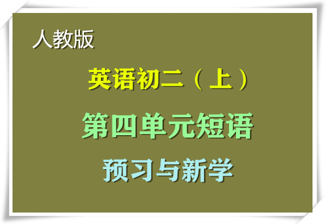 珍妮想下午去打乒乓球用英语怎么说(人教初二上英语第四单元——单元重点短语（预习必背）)