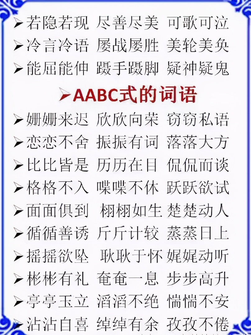 ABB+AABB+ABCC式词语大全，替孩子打印下来，再不怕写作词穷