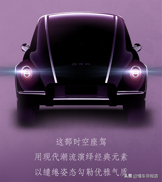新车｜电动版甲壳虫？长城欧拉新车预告图发布！名称等你来定