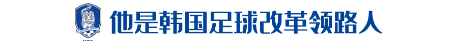 2010世界杯宋钟国(韩国足球十年政策全解读：孙兴慜、李刚仁是怎样炼成的？)