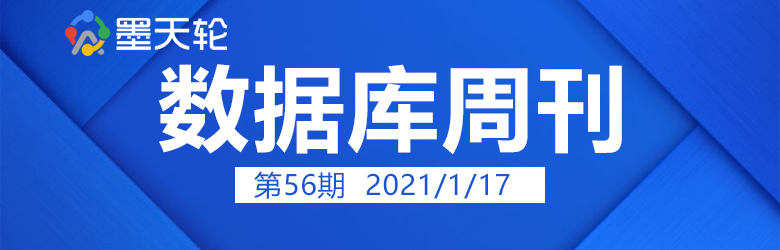 数据库周刊56丨2020数据库大事件；2020数据库年刊……