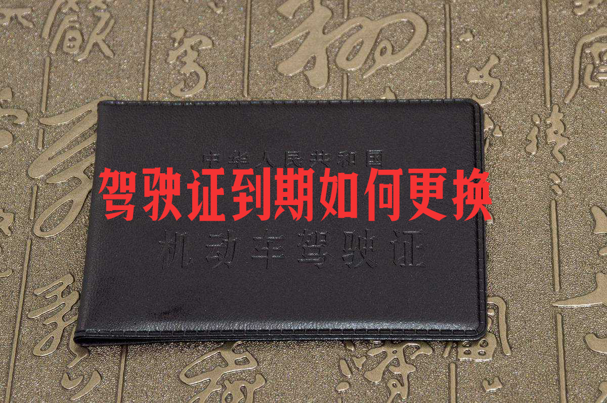 初领驾驶证6年期满后如何办理换证手续