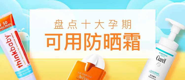 孕妇奶粉品牌排行及孕期防晒产品评测推荐
