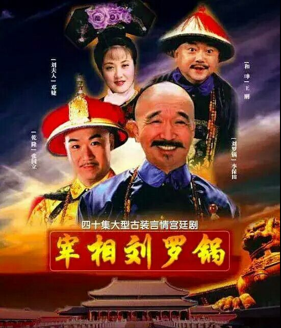 《宰相刘罗锅》这些经典台词,现在明星能背下来吗