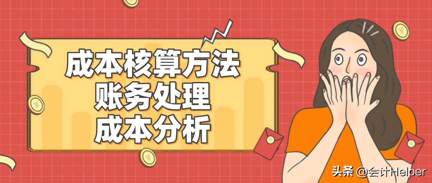 成本会计实操做账流程，成本核算方法+账务处理+成本分析