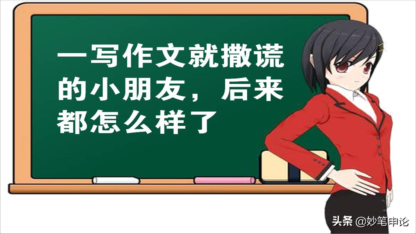 撒谎的人生，往往是从写作文开始的，老师的评语更有意思