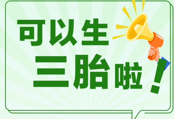 国家鼓励生育三胎，年轻人表示不愿生？2021新提议获家长支持