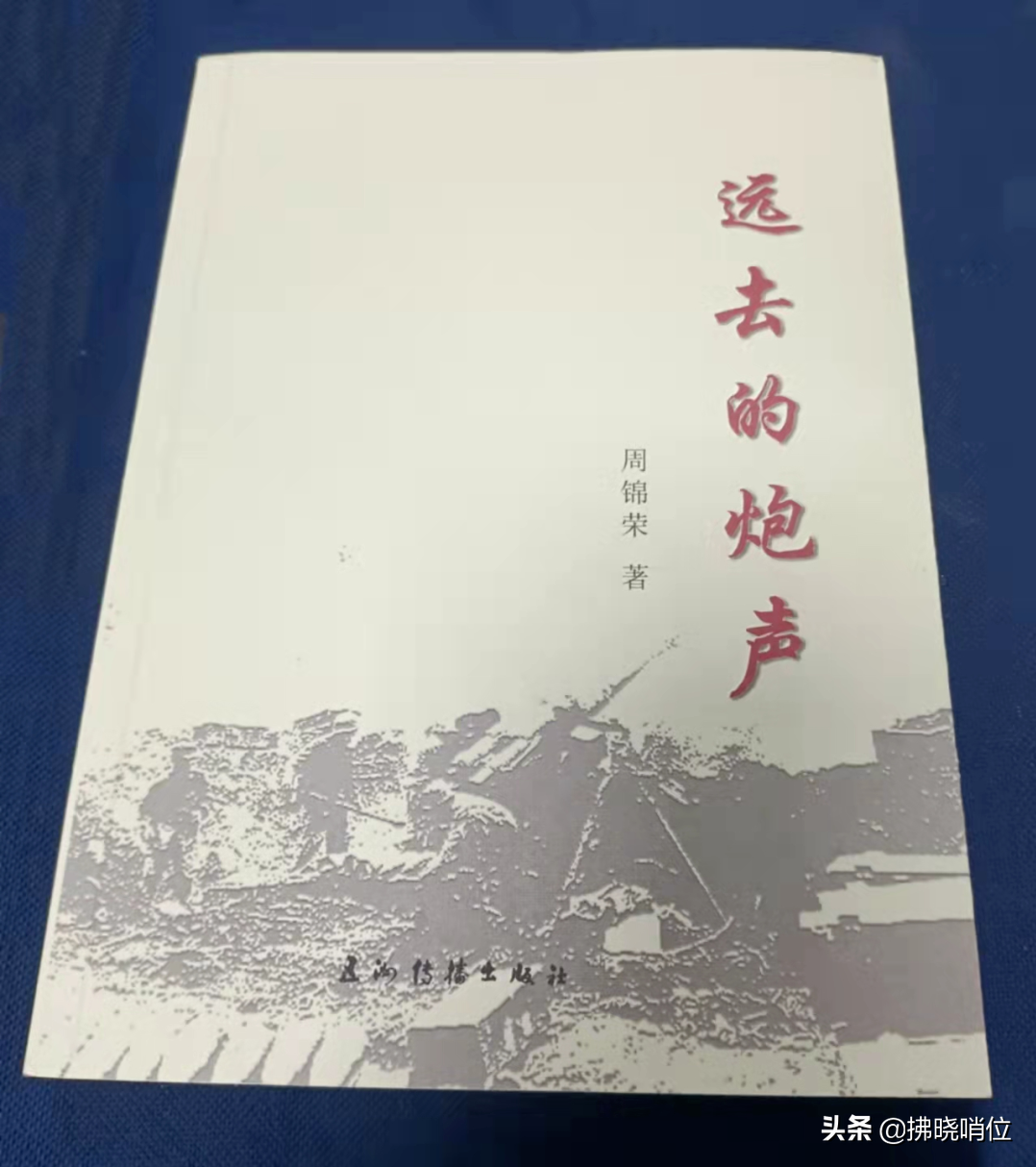 《远去的炮声》之三十七：战地俱乐部里传出的欢笑声