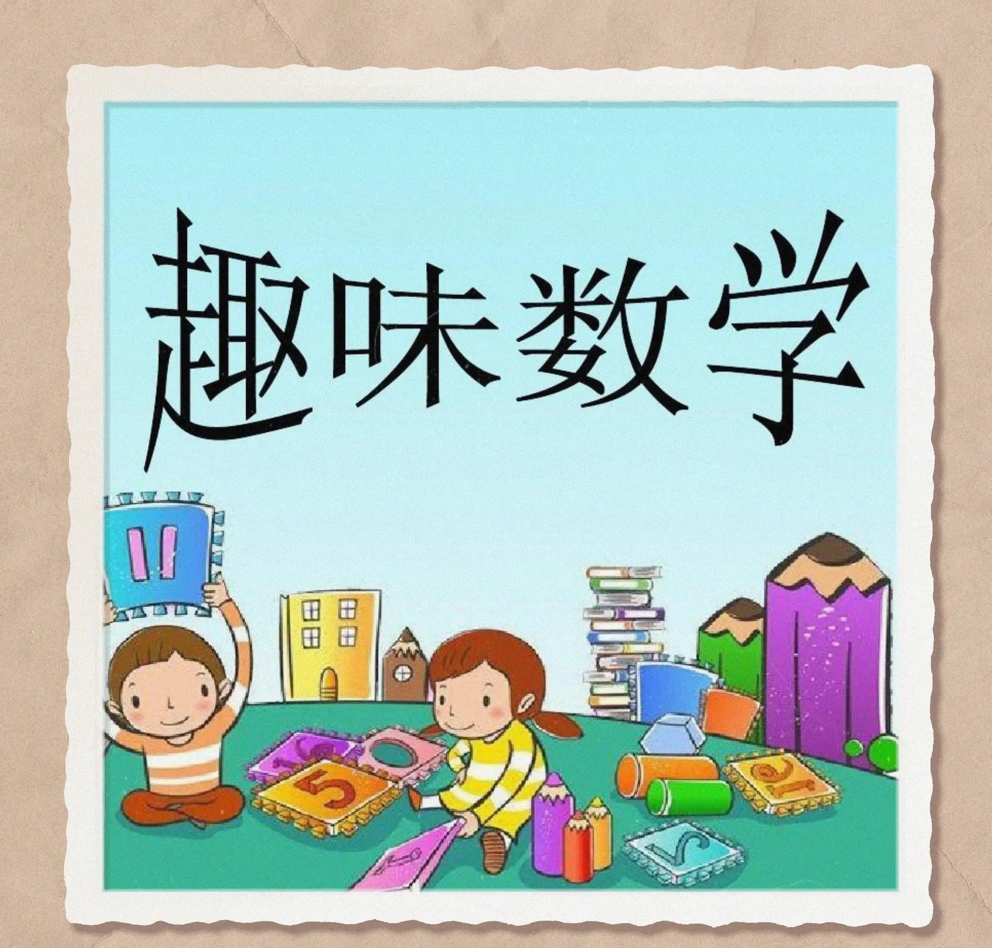 趣味数学题，数学有趣味（附答案，快收藏）