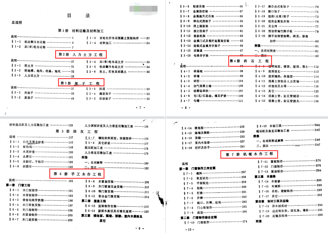 定額不好算？666頁建築安裝工程統一勞動定額，1-4冊標准實用清晰
