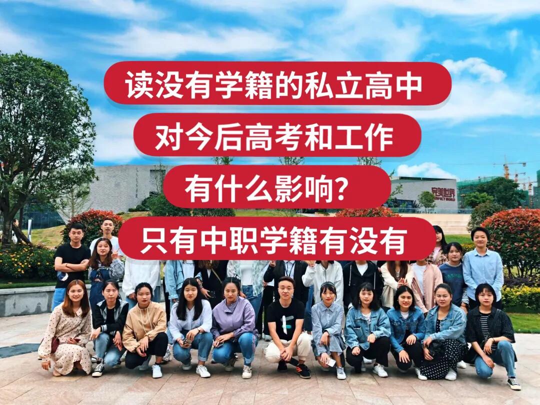 高中没学籍能参加高考吗（读了没有学籍的私立高中）