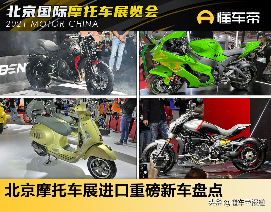 新车 | 哈雷、杜卡迪领衔，2021北京摩托车展进口重磅新车盘点