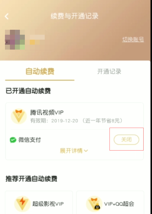 怎么退出腾讯视频vip自动续费（怎么退出腾讯视频vip自动续费功能）-第4张图片-科灵网