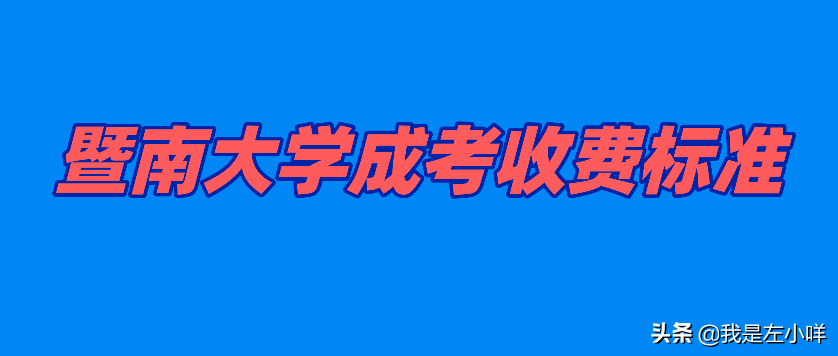暨南大学成考大专文凭有什么用处？