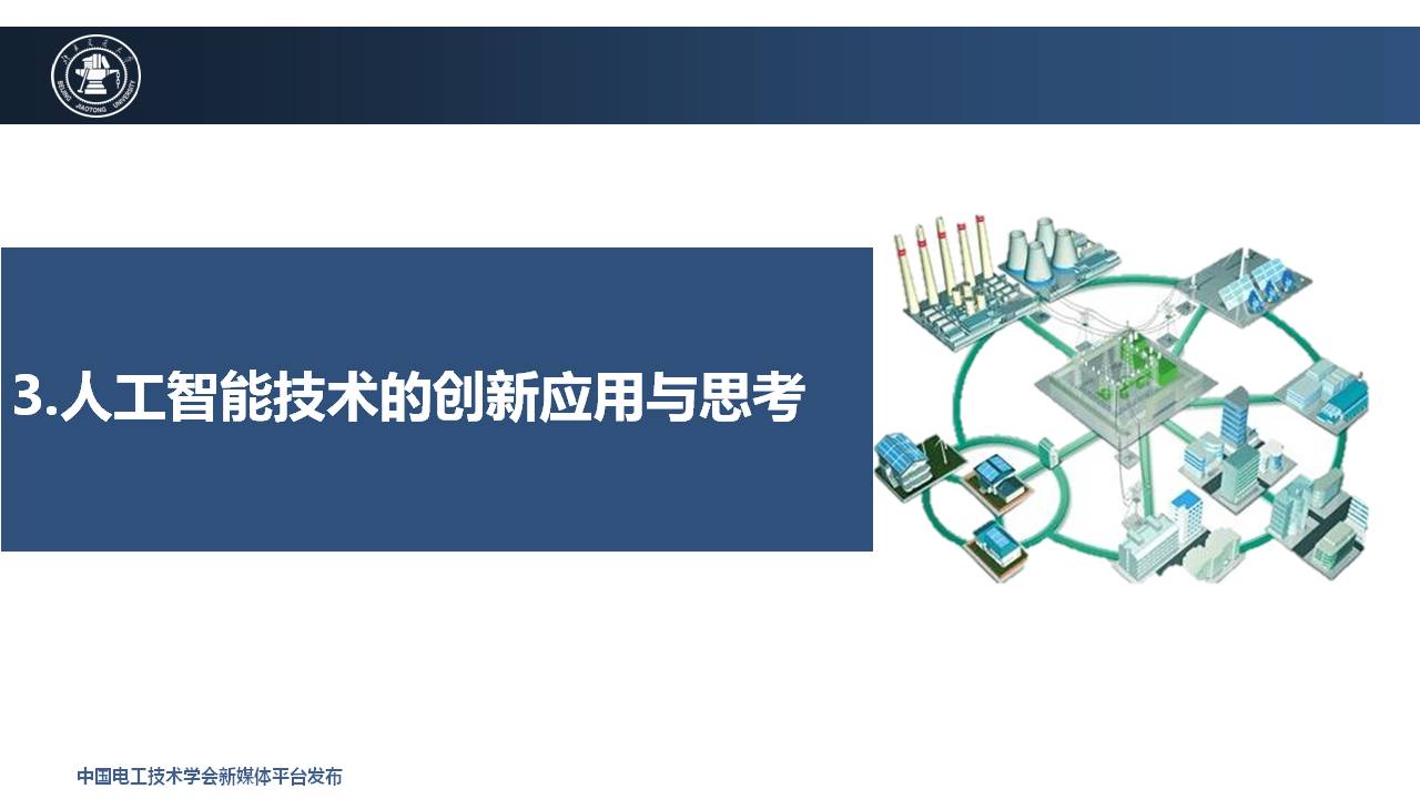 北京交通大學王小君教授：人工智能技術在綜合能源系統中的應用