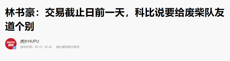 林书豪科比(人设崩塌！林书豪曝光科比黑历史：喜欢打击队友，并称我们为废才)