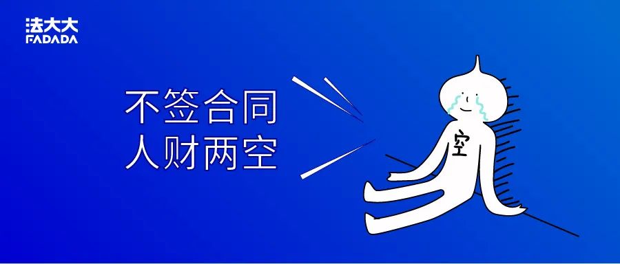 打工必看：试用期一定要签合同吗？|法豸